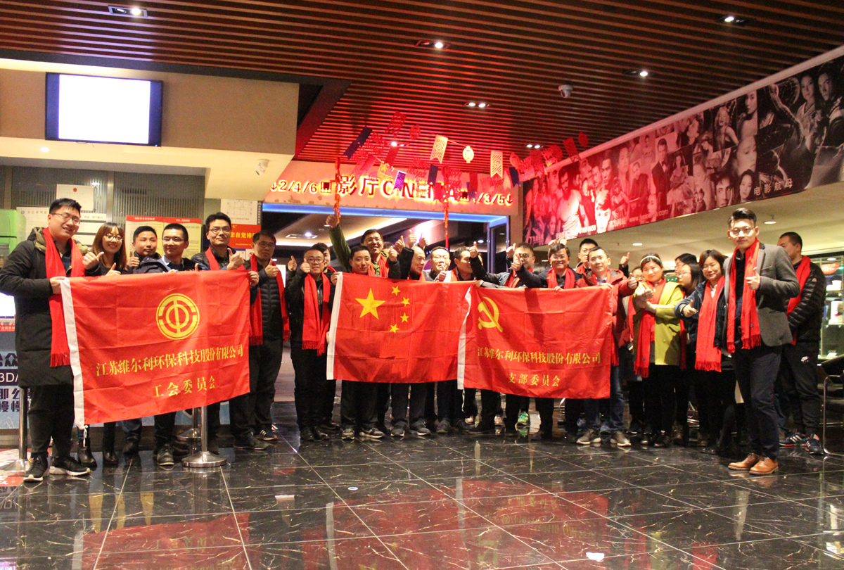 維爾利集團(tuán)工會(huì)組織觀影活動(dòng)