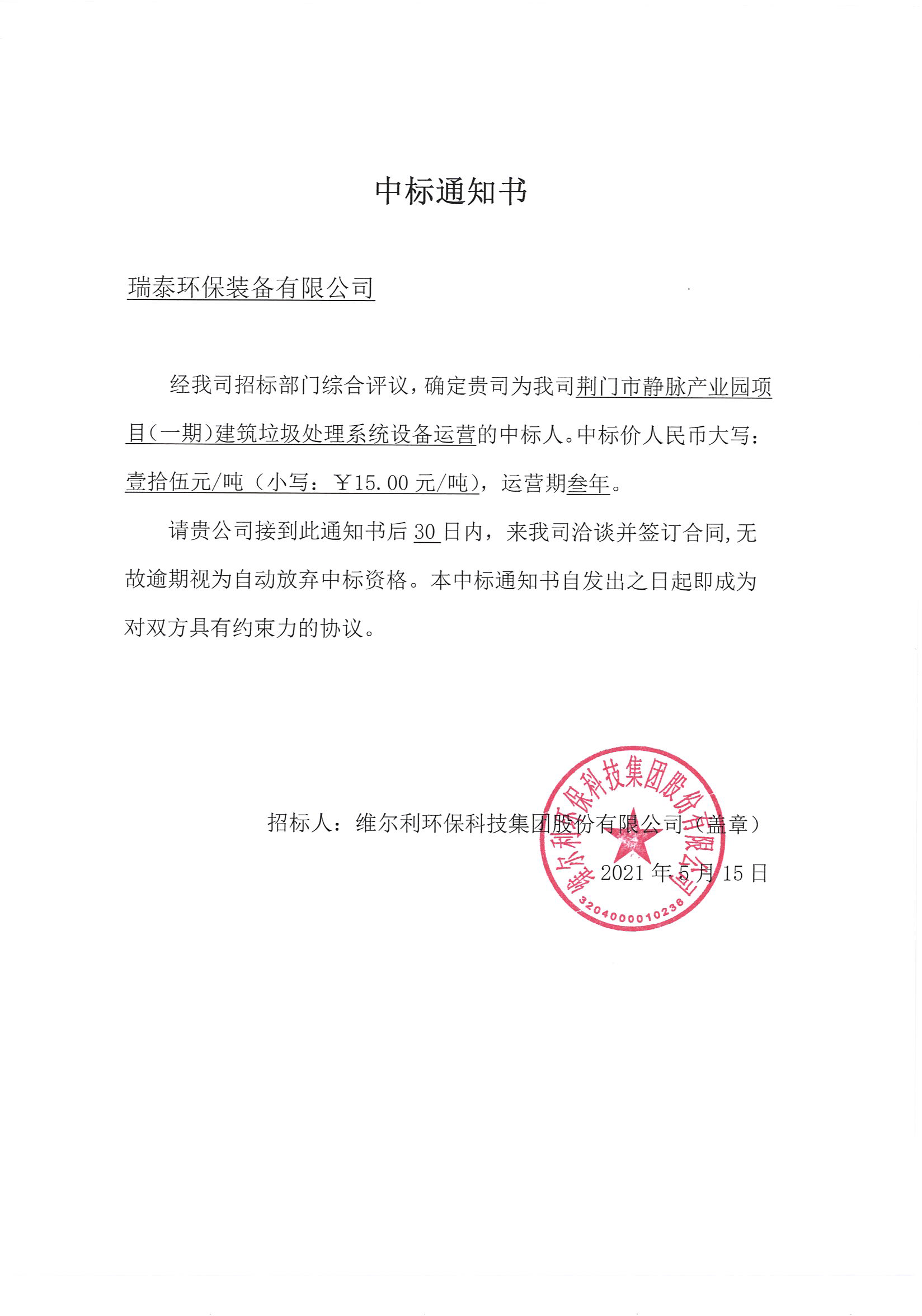 我司《荊門市靜脈產(chǎn)業(yè)園項(xiàng)目（一期）建筑垃圾處理系統(tǒng)設(shè)備運(yùn)營》的中標(biāo)公示